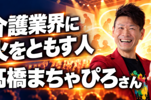 介護業界に火をともす人 髙橋まちゃぴろさん本人の紹介サムネイル