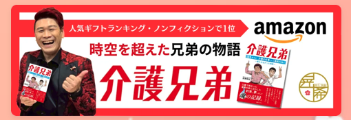書籍 介護兄弟 髙橋まちゃぴろ