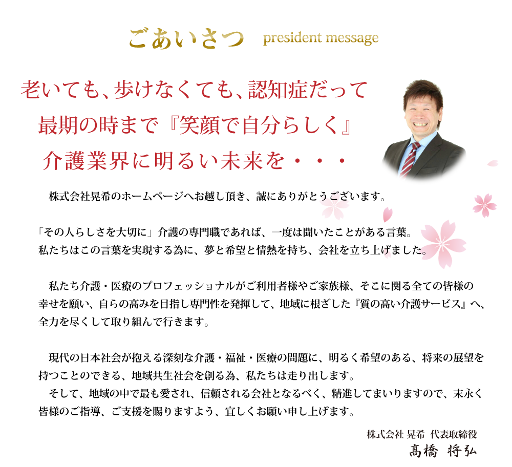 株式会社晃希公式サイト あなたの夢が地域を幸せにする